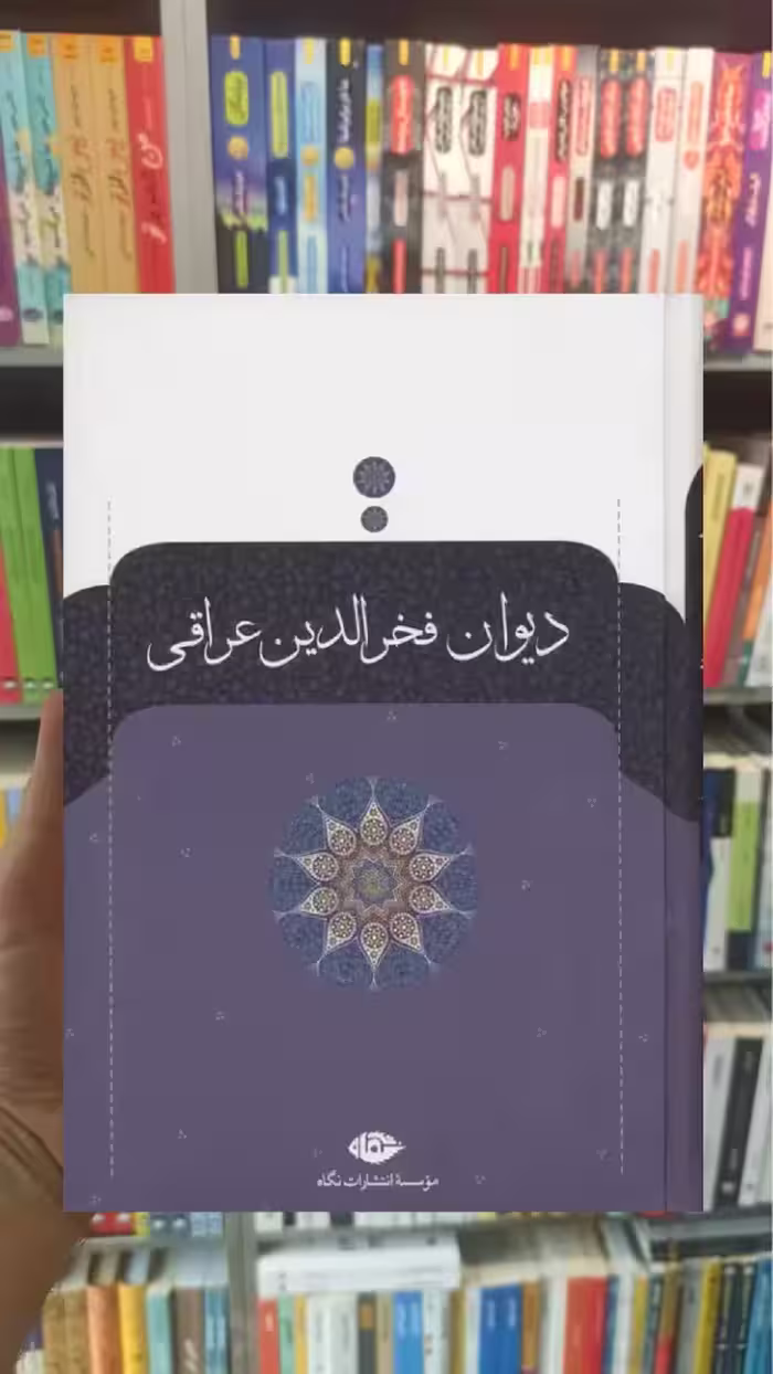 دیوان فخرالدین عراقی نگاه - بانک کتاب ماندگار-قیمت-خرید-کتاب-کمک-درسی-کنکور-دانشگاهی
