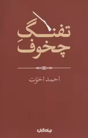 تفنگ چخوف (هزارتوی نوشتن12)