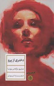 دختری از پرو (گالینگور) | مرکز فرهنگی آبی