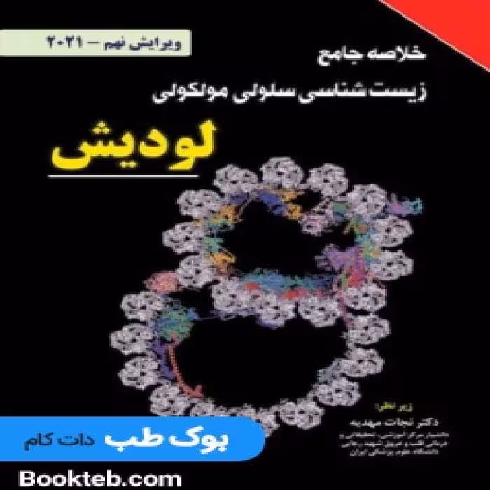 خلاصه جامع زیست شناسی سلولی مولکولی لودیش 2021 نجات مهدیه