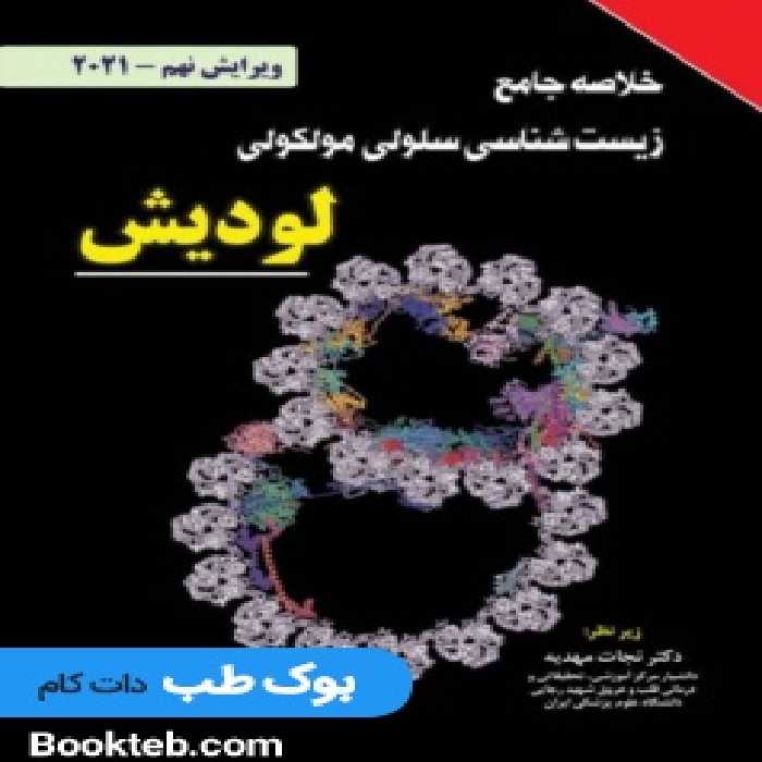 خلاصه جامع زیست شناسی سلولی مولکولی لودیش 2021 نجات مهدیه