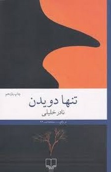 تنها دویدن | مرکز فرهنگی آبی