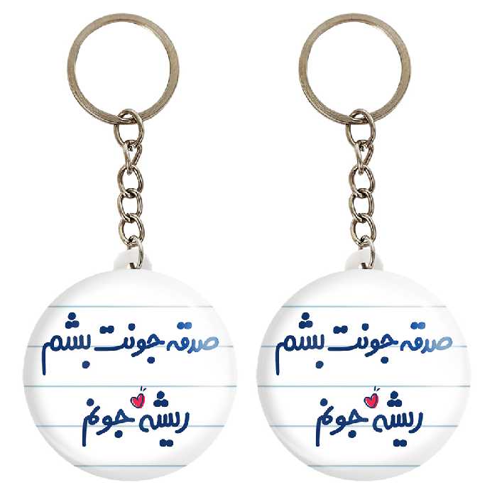 جاکلیدی خندالو مدل صدقه جونت بشم ریشه جونم کد 6675 مجموعه 2 عددی