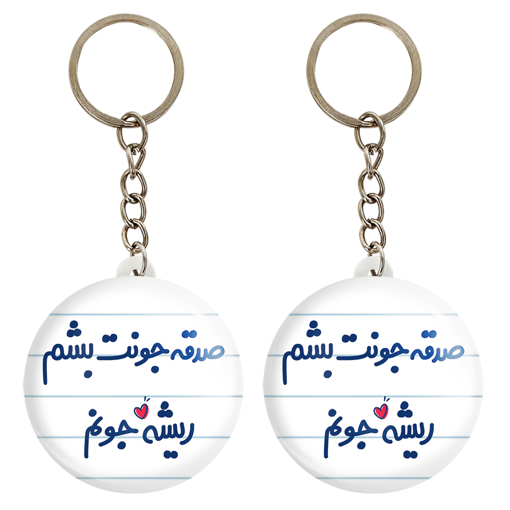 جاکلیدی خندالو مدل صدقه جونت بشم ریشه جونم کد 6675 مجموعه 2 عددی