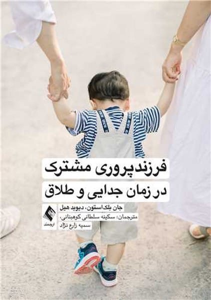 فرزند پروری مشترک در زمان جدایی و طلاق - کتابفروشی کوچه کتاب