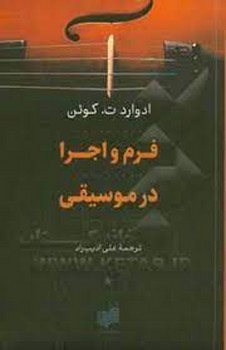 فرم و اجرا در موسیقی | مرکز فرهنگی آبی
