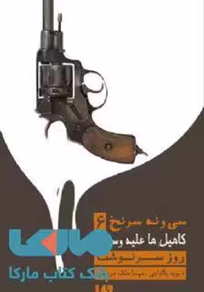 39 سرنخ 6 (کاهیل ها علیه وسپرها: روز سرنوشت) نشر ویدا