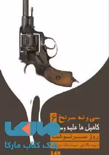 39 سرنخ 6 (کاهیل ها علیه وسپرها: روز سرنوشت) نشر ویدا