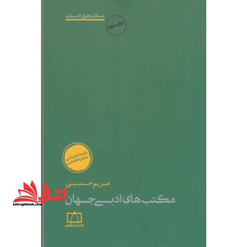 مکتب های ادبی جهان - فروشگاه کتاب اشراق
