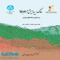 خاک:پیدایش و رده بندی نشر دانشگاه تهران