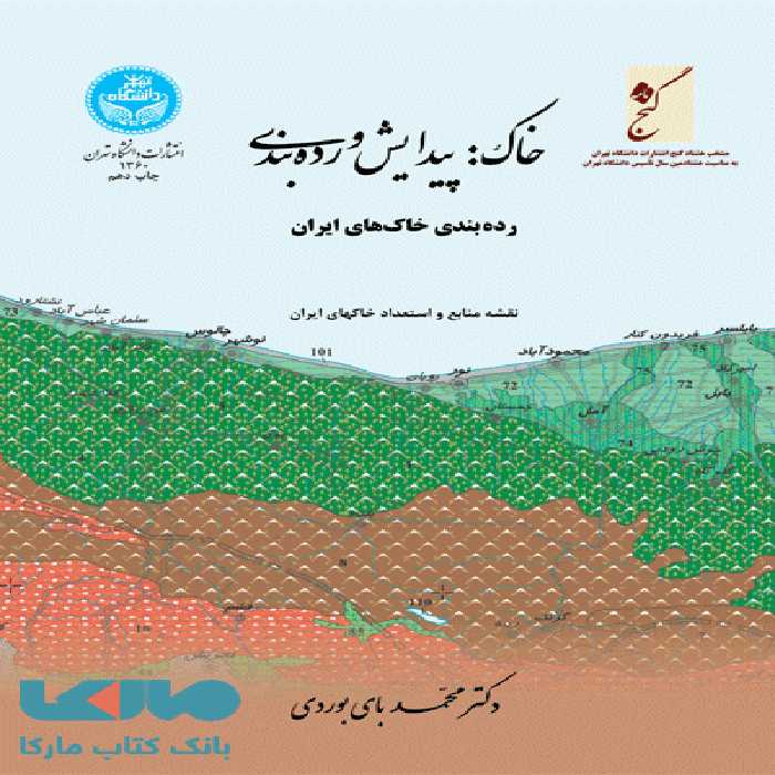 خاک:پیدایش و رده بندی نشر دانشگاه تهران