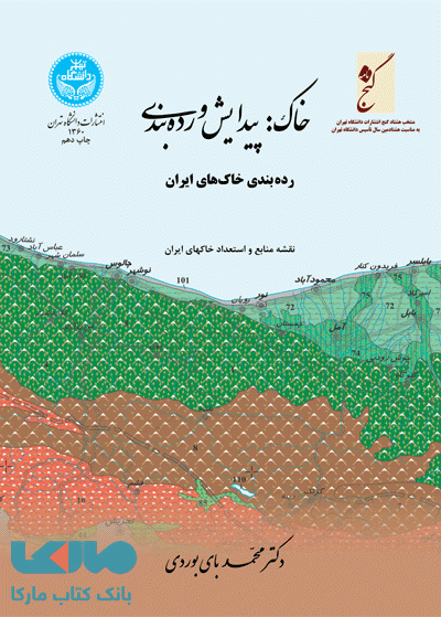 خاک:پیدایش و رده بندی نشر دانشگاه تهران