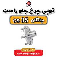 توپی چرخ جلو راست چانگان Cs35