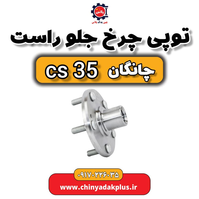 توپی چرخ جلو راست چانگان Cs35