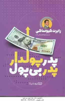 پدر پولدار ، پدر بی پول ( رابرت کیوساکی – ابوالفضل قلی زاده )