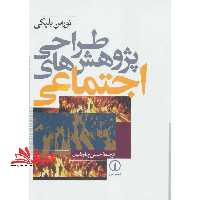 طراحی پژوهش های اجتماعی - فروشگاه کتاب اشراق