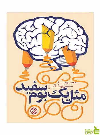 مثل یک بوم سفید معصومه میرابوطالبی روزنه - سیب ترش - SibTorsh