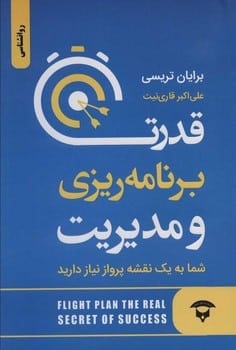 قدرت برنامه ریزی و مدیریت (شما به یک نقشه پرواز نیاز دارید) - کتابفروشی کوچه کتاب