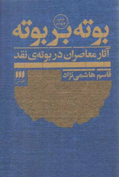 خرید کتاب بوته بر بوته؛ آثار معاصران در بوته نقد — کتابسرای طه