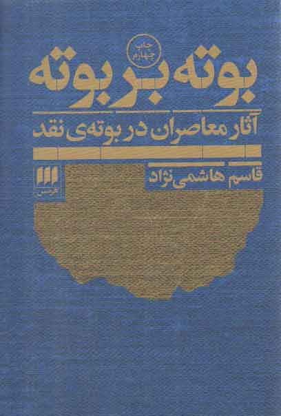 خرید کتاب بوته بر بوته؛ آثار معاصران در بوته نقد — کتابسرای طه
