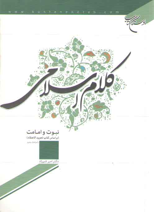 خرید کتاب کلام اسلامی، نبوت و امامت؛ بر اساس کتاب تجرید الاعتقاد — کتابسرای طه
