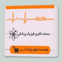 بسته دکتری فیزیک پزشکی