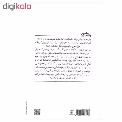 کتاب میلیونر زاغه نشین اثر ویکاس سواروپ انتشارات کتاب سرای نیک