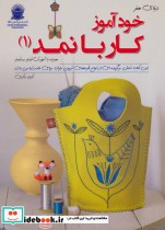 قیمت و خرید کتاب دنیای هنر خودآموز کار با نمد 1 | ایده بوک