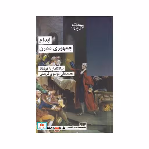 کتاب ابداع جمهوری مدرن