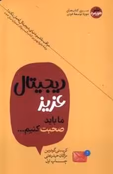 دیجیتال عزیز ما باید صحبت کنیم ... | مرکز فرهنگی آبی