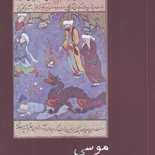 موسی در متون عرفانی فارسی