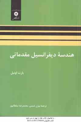 هندسه دیفرانسیل مقدماتی ( بارت اونیل – بیژن شمس – محمدرضا سلطانپور )
