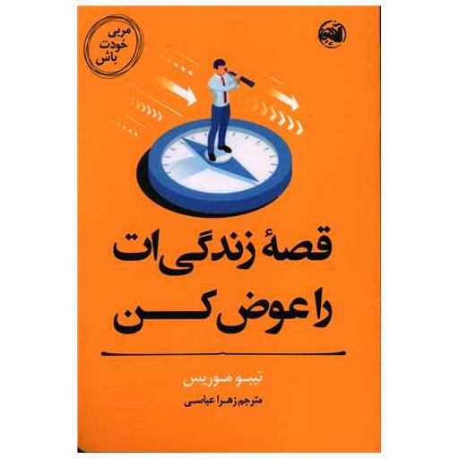 کتاب مربی خودت باش (قصه زندگی ات را عوض کن) اثر تیبو موریس