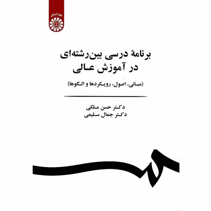 برنامه درسی بین رشته ای در آموزش عالی