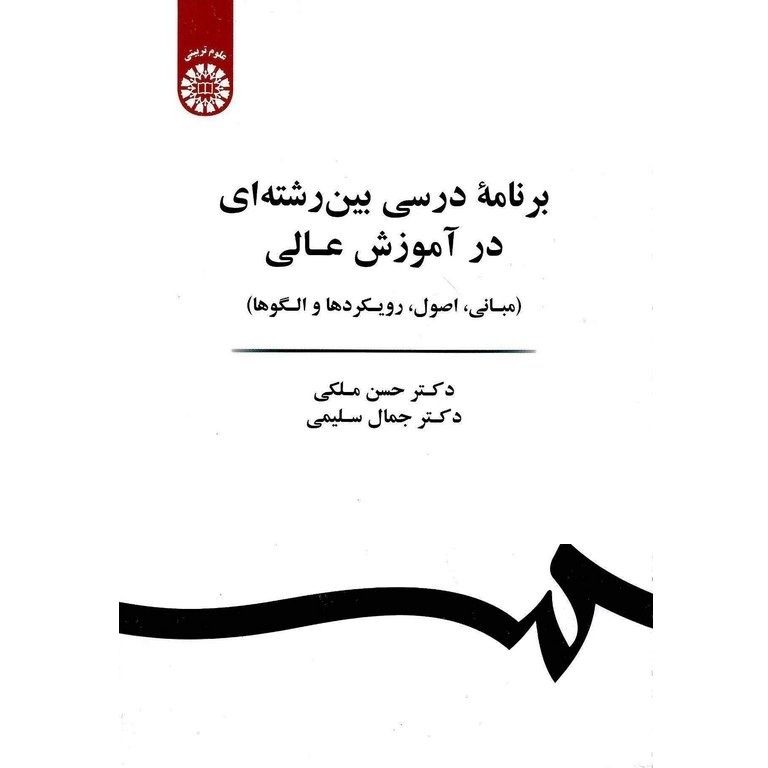 برنامه درسی بین رشته ای در آموزش عالی