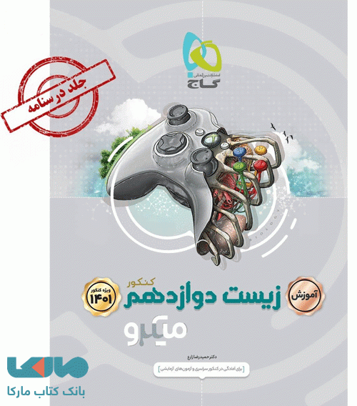 آموزش زیست شناسی دوازدهم تجربی میکرو گاج