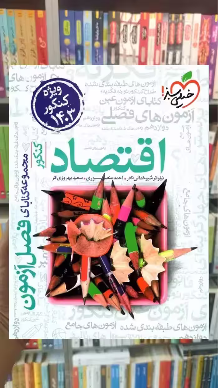فصل آزمون اقتصاد کنکور خیلی سبز - بانک کتاب ماندگار-قیمت-خرید-کتاب-کمک-درسی-کنکور-دانشگاهی