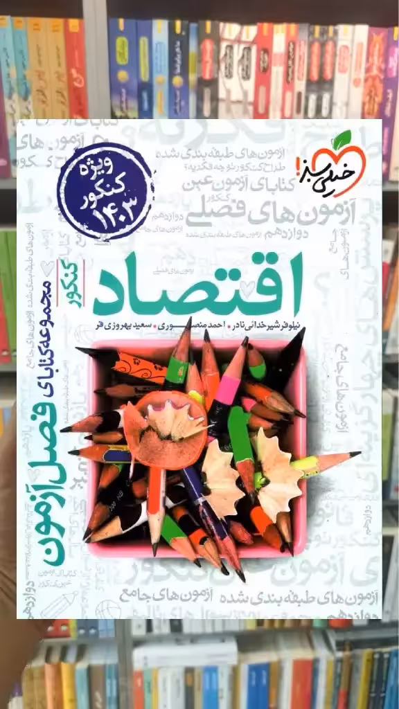فصل آزمون اقتصاد کنکور خیلی سبز - بانک کتاب ماندگار-قیمت-خرید-کتاب-کمک-درسی-کنکور-دانشگاهی