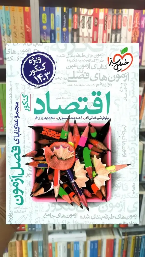 فصل آزمون اقتصاد کنکور خیلی سبز - بانک کتاب ماندگار-قیمت-خرید-کتاب-کمک-درسی-کنکور-دانشگاهی