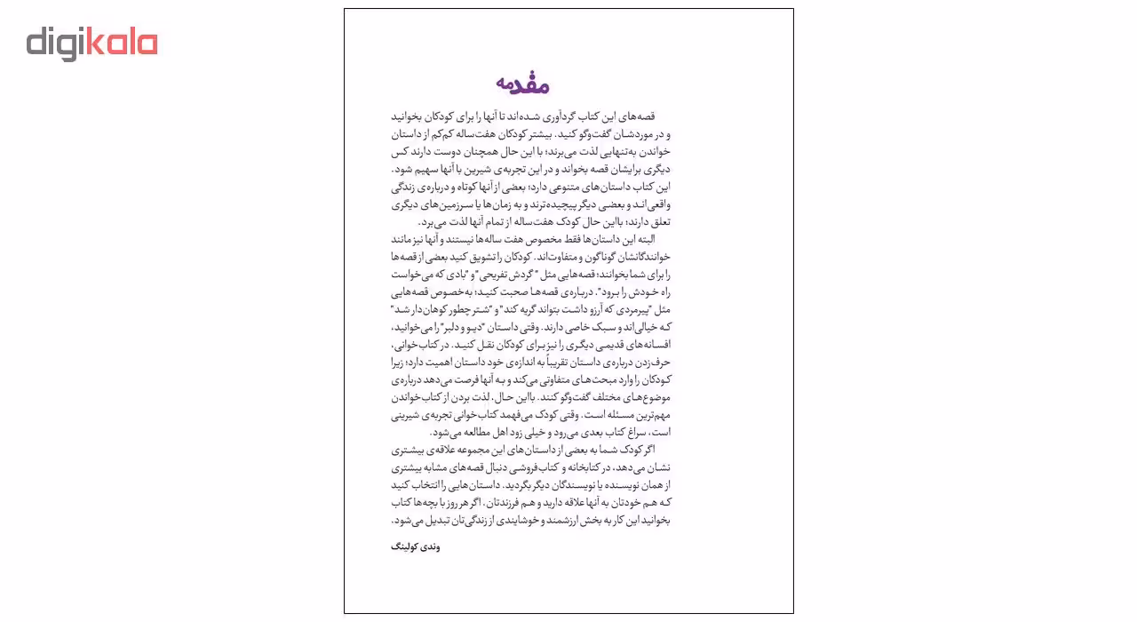 کتاب قصه های برای کلاس دومی ها اثر جمعی از نویسندگان انتشارات قدیانی