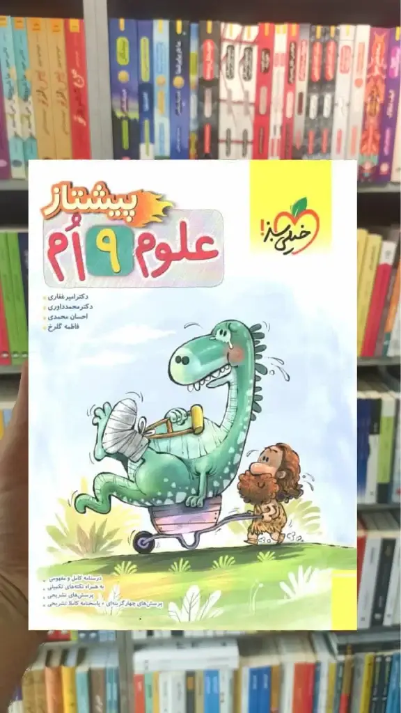 علوم پایه نهم پیشتاز خیلی سبز - بانک کتاب ماندگار-قیمت-خرید-کتاب-کمک-درسی-کنکور-دانشگاهی