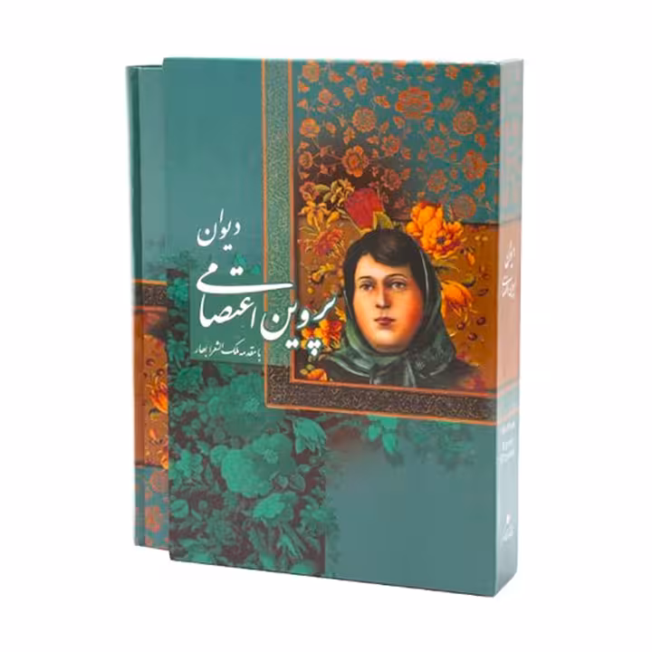 کتاب دیوان پروین اعتصامی با مقدمه ملک الشعرا بهار