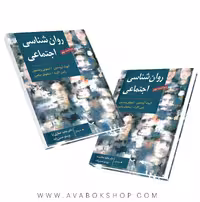 کتاب روان شناسی اجتماعی ترجمه مجید صفاری نیا انتشارات ارسباران