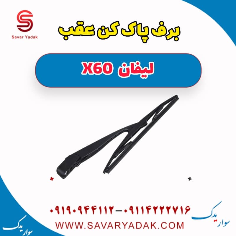 برف پاک کن عقب لیفان x60