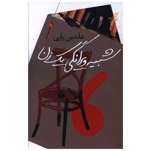 کتاب شبیه ویرانگی یک زن اثر عابدین پاپی