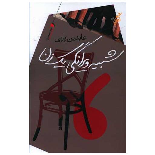 کتاب شبیه ویرانگی یک زن اثر عابدین پاپی