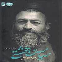 خرید کتاب سیاست بهشتی؛ تاملاتی در اندیشه سیاسی شهید آیت‌الله بهشتی (کتاب طه) &#8212; کتابسرای طه