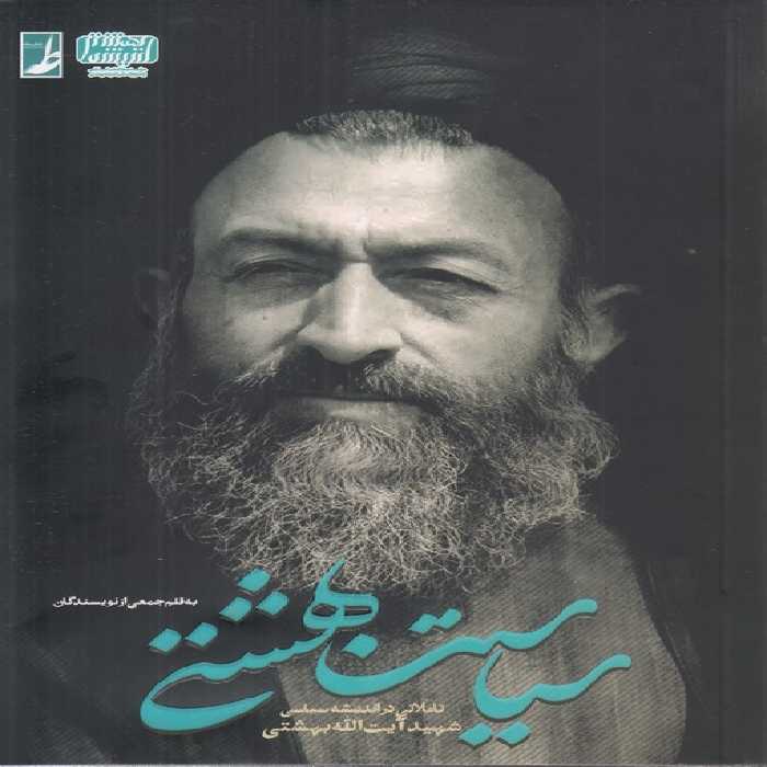 خرید کتاب سیاست بهشتی؛ تاملاتی در اندیشه سیاسی شهید آیت‌الله بهشتی (کتاب طه) &#8212; کتابسرای طه