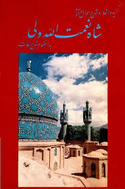 گزیده اشعار و شرح احوال و آثار شاه نعمت الله ولی