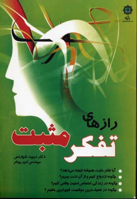 رازهای تفکر مثبت
